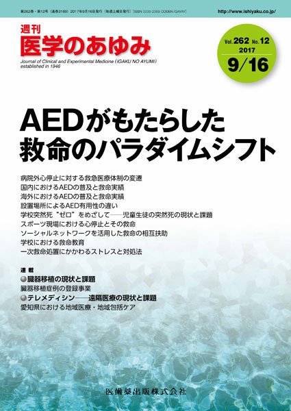 医学のあゆみ Vol.262 No.12 (発売日2017年09月16日) 表紙