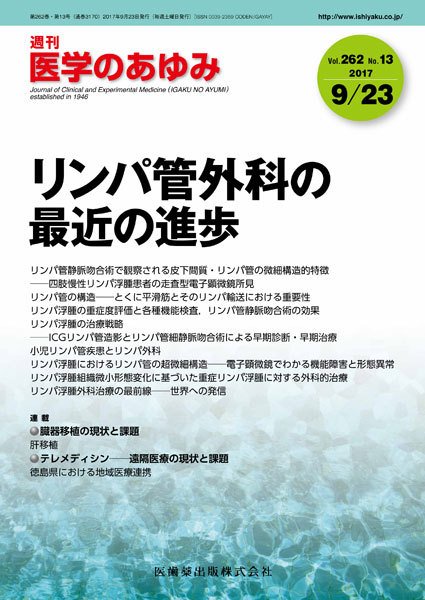 医学のあゆみ Vol.262 No.13 (発売日2017年09月23日) 表紙