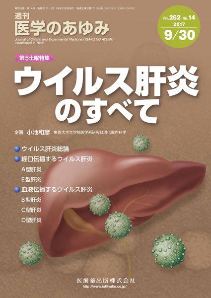 医学のあゆみ Vol.262 No.14 (発売日2017年09月30日) 表紙