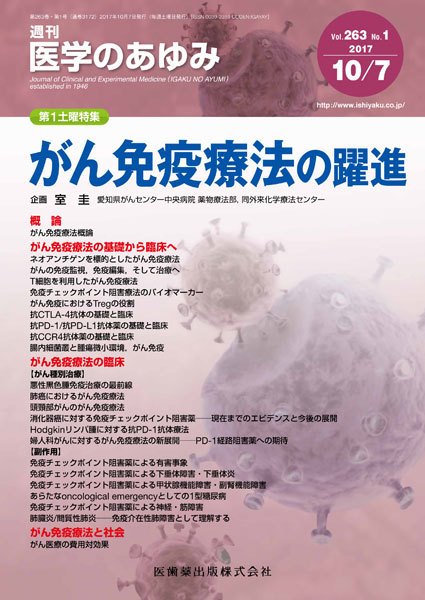 医学のあゆみ Vol.263 No.1 (発売日2017年10月07日) 表紙