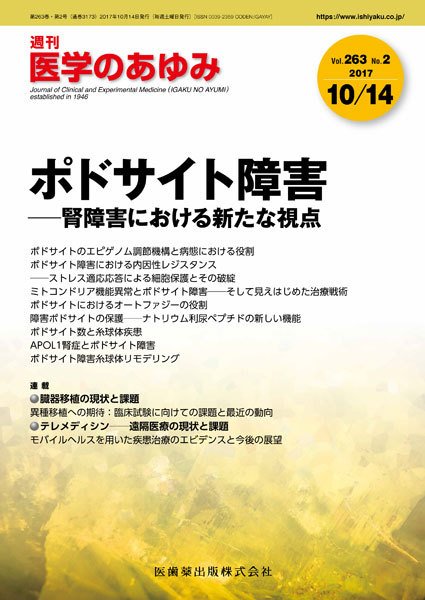 医学のあゆみ Vol.263 No.2 (発売日2017年10月14日) 表紙