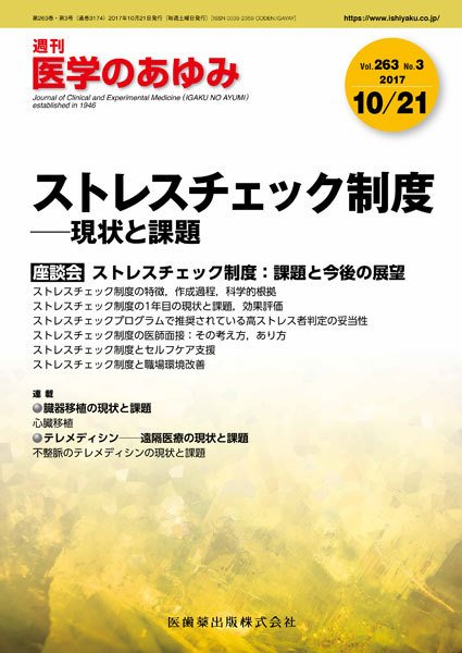医学のあゆみ Vol.263 No.3 (発売日2017年10月21日) 表紙