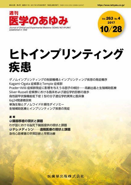 医学のあゆみ Vol.263 No.4 (発売日2017年10月28日) 表紙