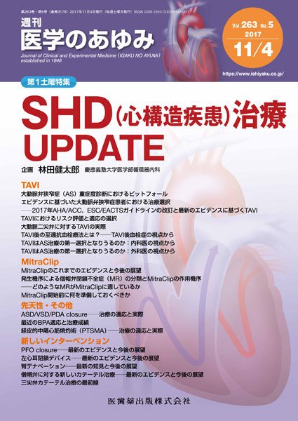 医学のあゆみ Vol.263 No.5 (発売日2017年11月04日) 表紙