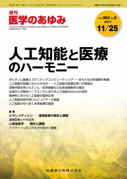 医学のあゆみ Vol.263 No.8 (発売日2017年11月25日) 表紙