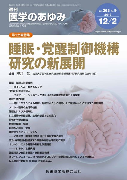 医学のあゆみ Vol.263 No.9 (発売日2017年12月02日) 表紙