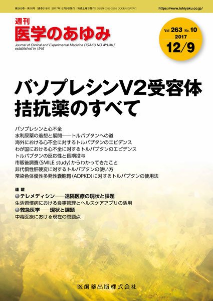 医学のあゆみ Vol.263 No.10 (発売日2017年12月09日) 表紙