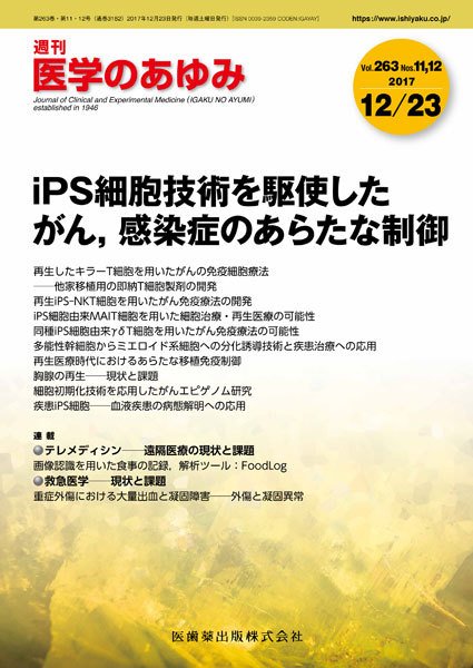 医学のあゆみ Vol263No11・12 (発売日2017年12月16日) 表紙