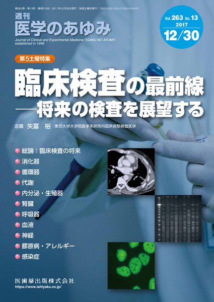 医学のあゆみ Vol.263 No.13 (発売日2017年12月30日) 表紙