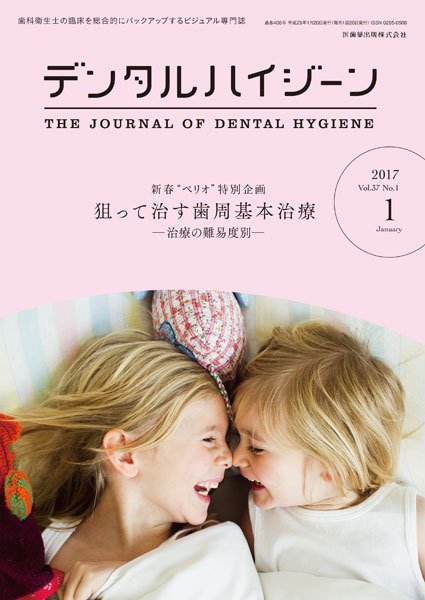 デンタルハイジーン Vol.37 No.1 (発売日2016年12月15日) 表紙