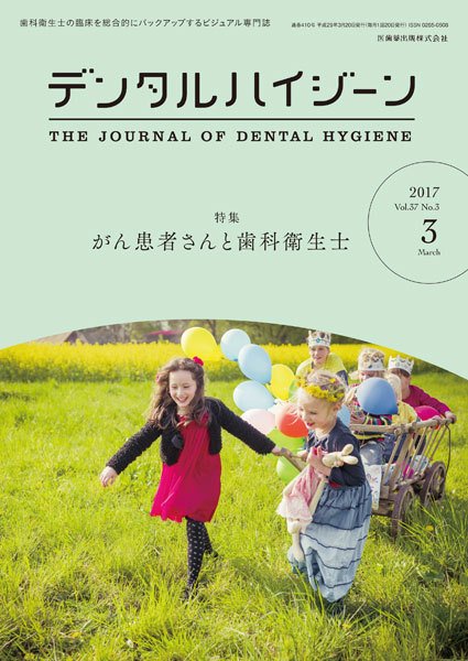 デンタルハイジーン Vol.37 No.3 (発売日2017年02月15日) 表紙