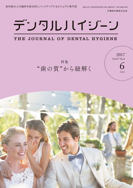 デンタルハイジーン Vol.37 No.6 (発売日2017年05月15日) 表紙