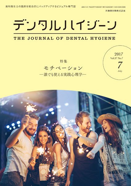 デンタルハイジーン Vol.37 No.7 (2017年06月15日発売) | Fujisan.co.jpの雑誌・定期購読
