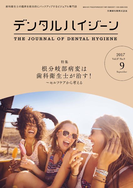 デンタルハイジーン Vol.37 No.9 (発売日2017年08月15日) 表紙