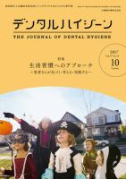 デンタルハイジーン Vol.37 No.10 (発売日2017年09月15日) 表紙