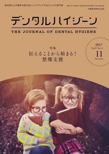 デンタルハイジーン Vol.37 No.11 (発売日2017年10月15日) 表紙
