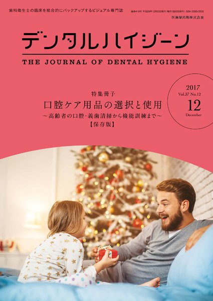 デンタルハイジーン Vol.37 No.12 (発売日2017年11月15日) 表紙
