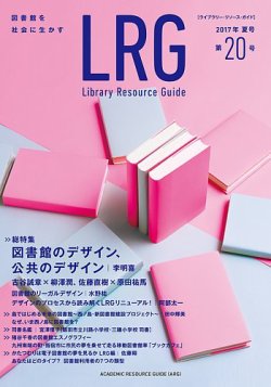 ライブラリー・リソース・ガイド（LRG） 第20号 (発売日2017年10月05日) 表紙