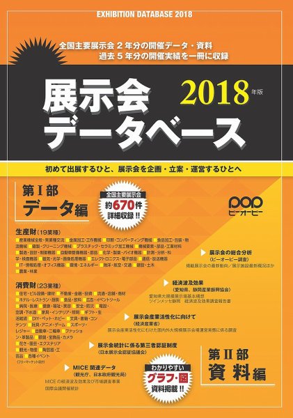 展示会データベース 2018年版 (発売日2017年06月30日) 表紙
