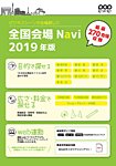 全国会場Navi 2019年版 (発売日2018年06月30日) 表紙