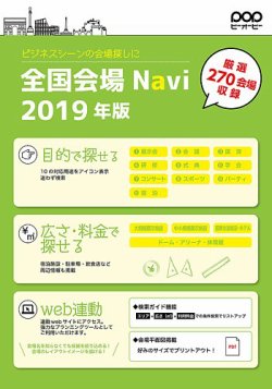 全国会場Navi 2019年版 (発売日2018年06月30日) 表紙