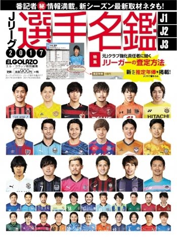 Jリーグ選手名鑑 J1・J2・J3エルゴラッソ特別編集 2017 (発売日2017年02月04日) 表紙