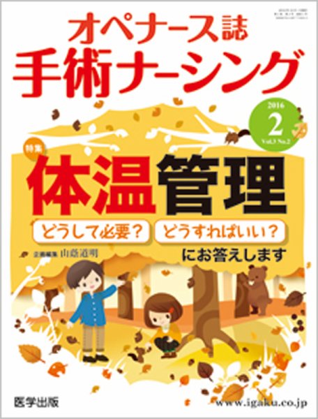 手術ナーシング（オペナース） 2016年第2号 (発売日2016年10月20日) 表紙