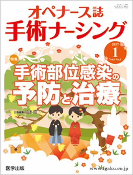手術ナーシング（オペナース） 2017年第1号 (発売日2016年12月18日) 表紙