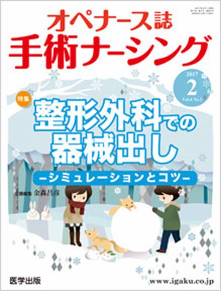 手術ナーシング（オペナース） 2017年第2号 (発売日2017年02月18日) 表紙