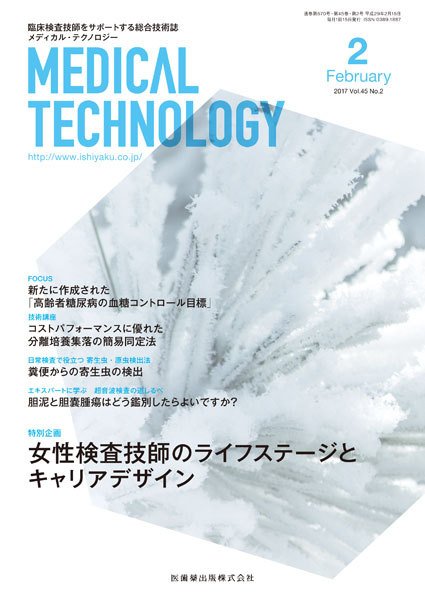 Medical Technology（メディカルテクノロジー） Vol.45 No.2 (発売日2017年01月25日) 表紙