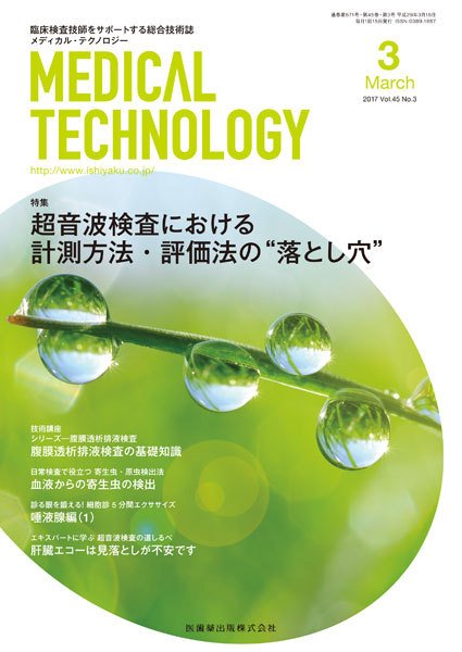 Medical Technology（メディカルテクノロジー） Vol.45 No.3 (発売日2017年02月25日) 表紙