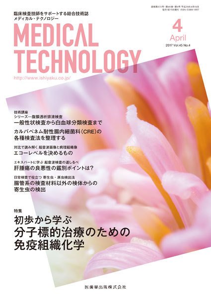 Medical Technology（メディカルテクノロジー） Vol.45 No.4 (発売日2017年03月25日) 表紙