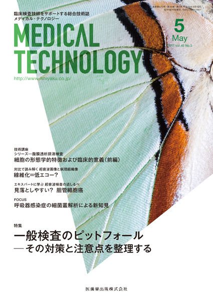 Medical Technology（メディカルテクノロジー） Vol.45 No.5 (発売日2017年04月25日) 表紙