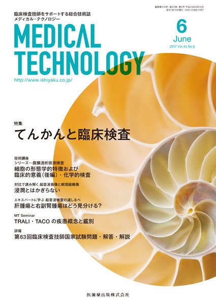 Medical Technology（メディカルテクノロジー） Vol.45 No.6 (発売日2017年05月25日) 表紙