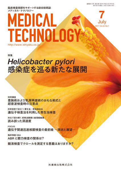 Medical Technology（メディカルテクノロジー） Vol.45 No.7 (発売日2017年06月25日) 表紙