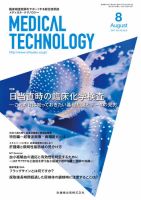 Medical Technology（メディカルテクノロジー） Vol.45 No.8 表紙
