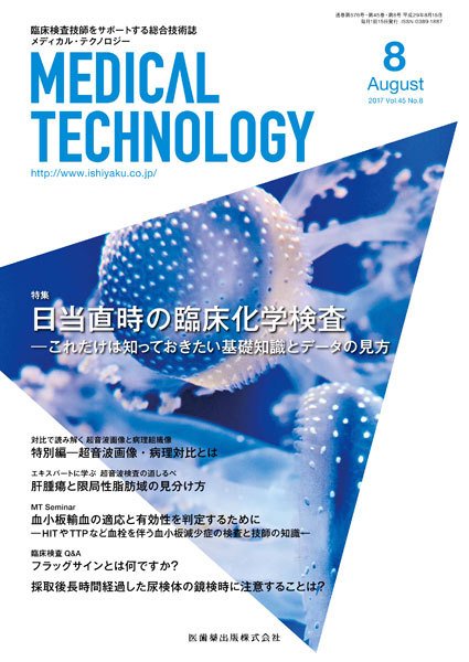 Medical Technology（メディカルテクノロジー） Vol.45 No.8 (発売日2017年07月25日) 表紙