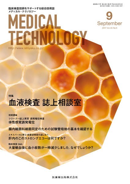 Medical Technology（メディカルテクノロジー） Vol.45 No.9 (発売日2017年08月25日) 表紙