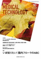 Medical Technology（メディカルテクノロジー） Vol.45 No.10 表紙