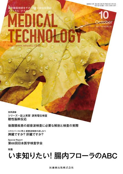 Medical Technology（メディカルテクノロジー） Vol.45 No.10 (発売日2017年09月25日) 表紙