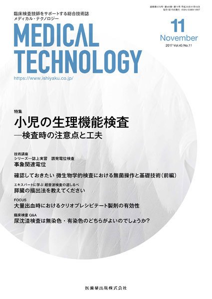 Medical Technology（メディカルテクノロジー） Vol.45 No.11 (発売日2017年10月25日) 表紙