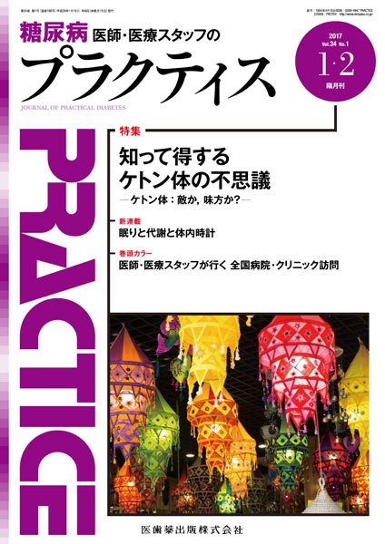 糖尿病プラクティス Vol.34 No.1 (発売日2017年01月05日) 表紙
