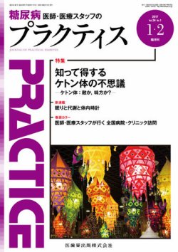 糖尿病プラクティス Vol.34 No.1 (発売日2017年01月05日) | 雑誌/定期購読の予約はFujisan