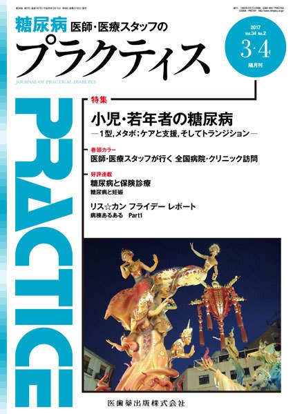 糖尿病プラクティス Vol.34 No.2 (発売日2017年03月03日) 表紙