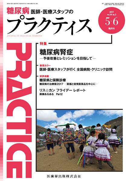 糖尿病プラクティス Vol.34 No.3 (発売日2017年05月06日) 表紙