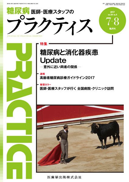 糖尿病プラクティス Vol.34 No.4 (発売日2017年07月04日) 表紙