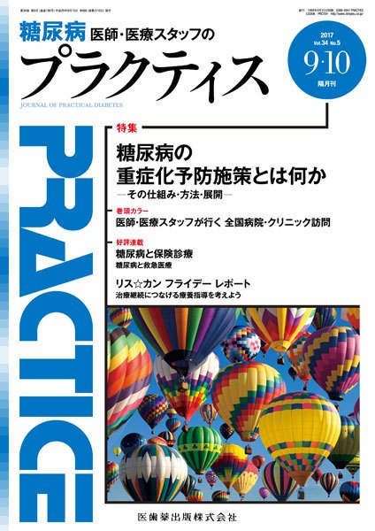 糖尿病プラクティス Vol.34 No.5 (発売日2017年09月04日) 表紙