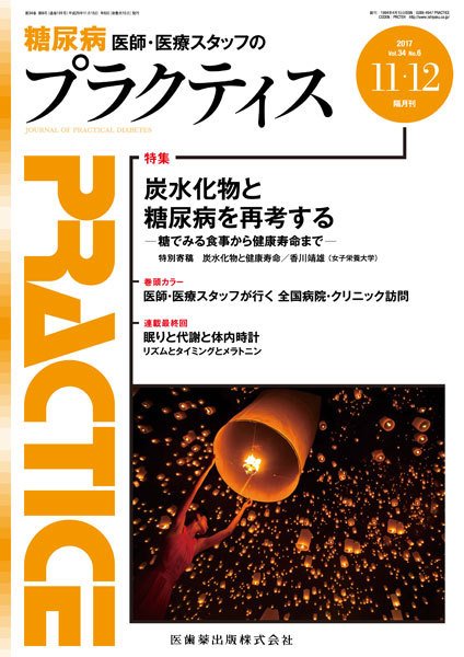 糖尿病プラクティス Vol.34 No.6 (発売日2017年10月31日) 表紙