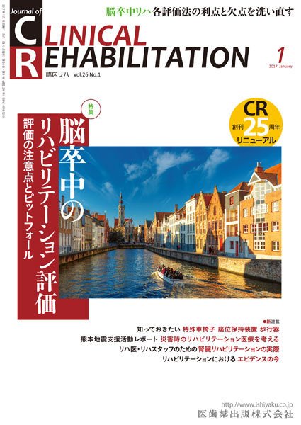 Clinical Rehabilitation（クリニカルリハビリテーション） Vol.26 No.1 (発売日2016年12月29日) 表紙