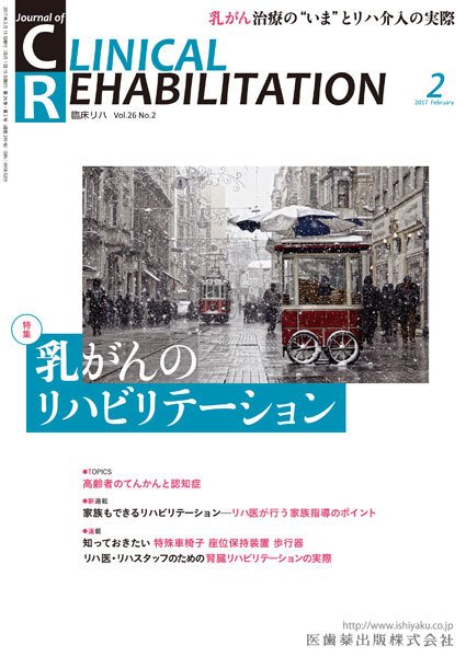 Clinical Rehabilitation（クリニカルリハビリテーション） Vol.26 No.2 (発売日2017年01月28日) 表紙
